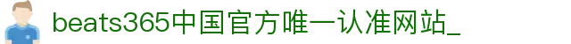 首页-beats365指定官方网站🔰